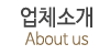 업체소개
