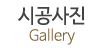 시공사진