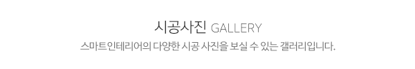 스마트인테리어_시공사례_제목