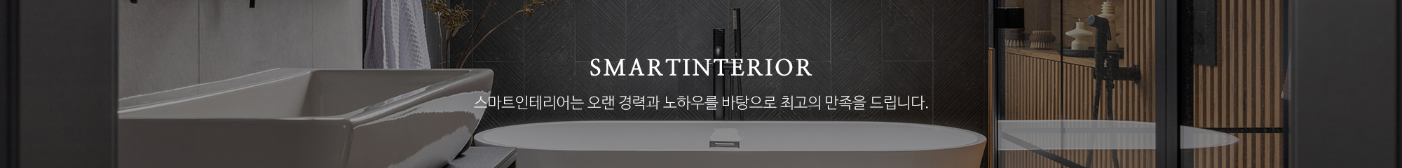 스마트인테리어_이미지pc