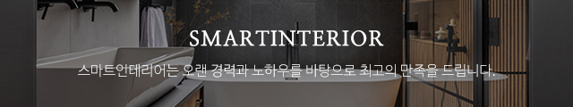스마트인테리어_이미지m